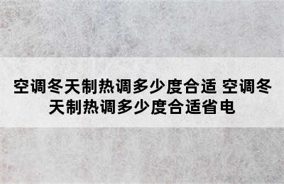 空调冬天制热调多少度合适 空调冬天制热调多少度合适省电